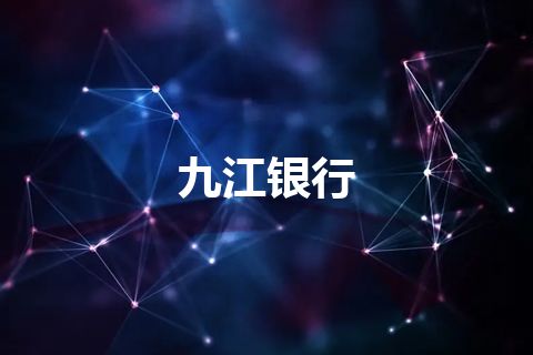 九江银行