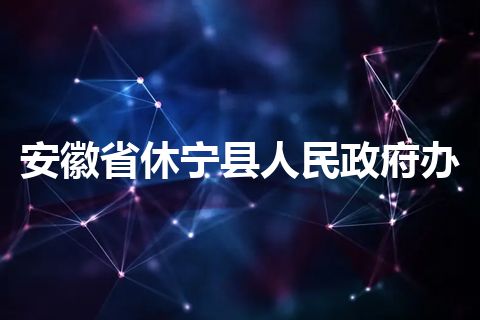 安徽省休宁县人民政府办 安徽省休宁县人民政府办
