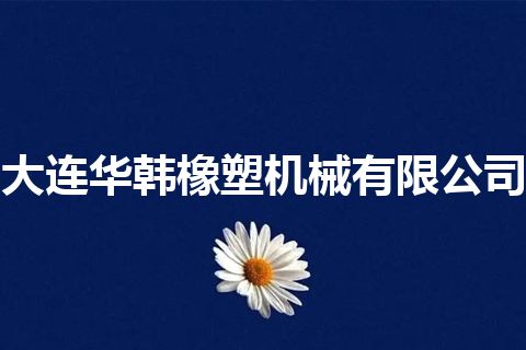 大连华韩橡塑机械有限公司