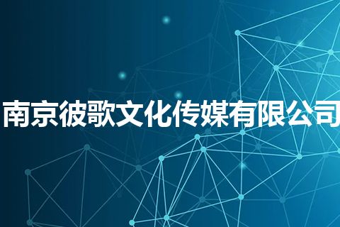 南京彼歌文化传媒有限公司