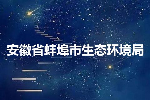 安徽省蚌埠市生态环境局
