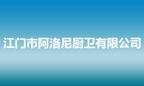 江门市阿洛尼厨卫有限公司