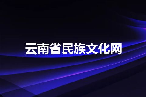 云南省民族文化网