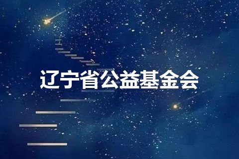 辽宁省公益基金会