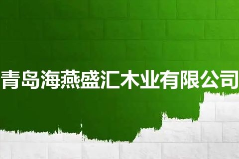 青岛海燕盛汇木业有限公司