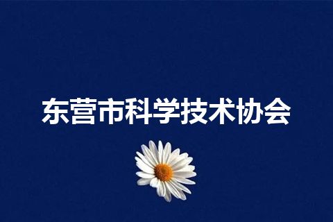 东营市科学技术协会