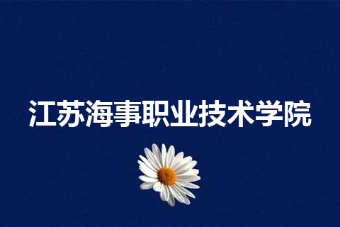 江苏海事职业技术学院