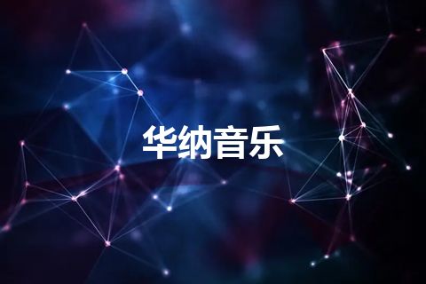 华纳音乐