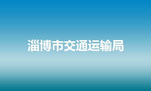 淄博市交通运输局