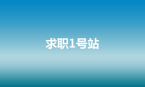 求职1号站