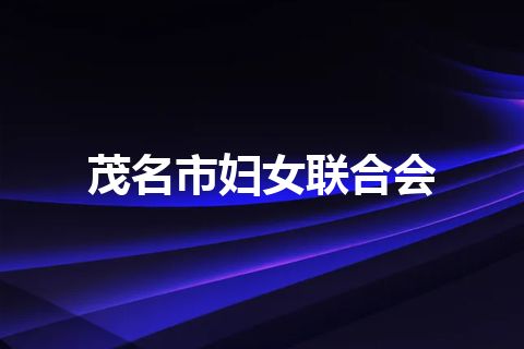 茂名市妇女联合会
