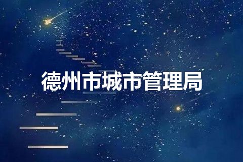 德州市城市管理局 德州市城市管理局