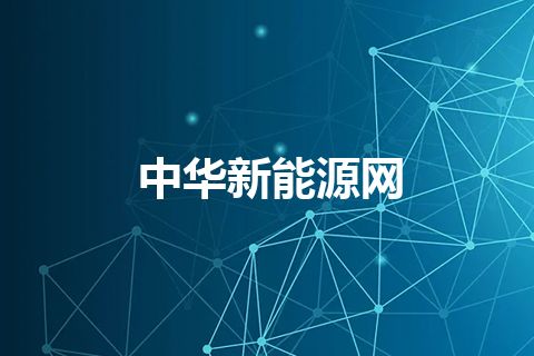 中华新能源网