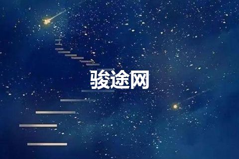 骏途网