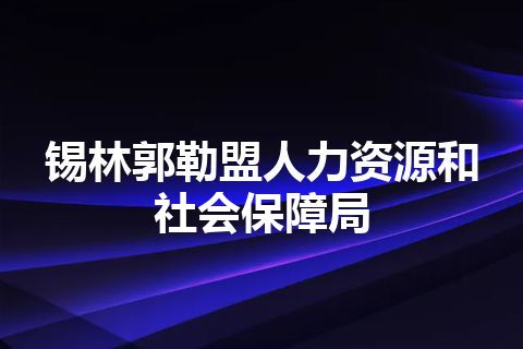 锡林郭勒盟人力资源和社会保障局