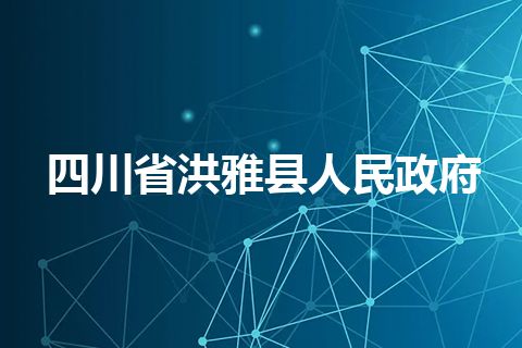 四川省洪雅县人民政府