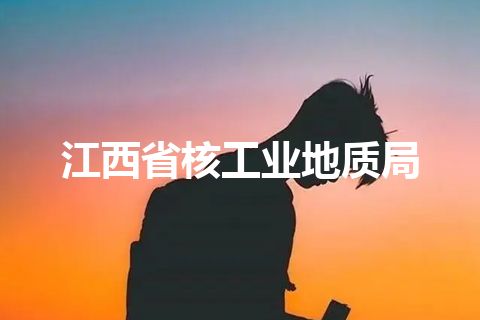 江西省核工业地质局