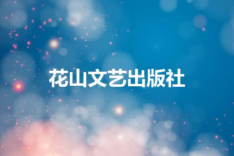 花山文艺出版社