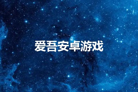 爱吾安卓游戏