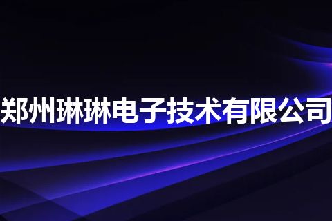 郑州琳琳电子技术有限公司