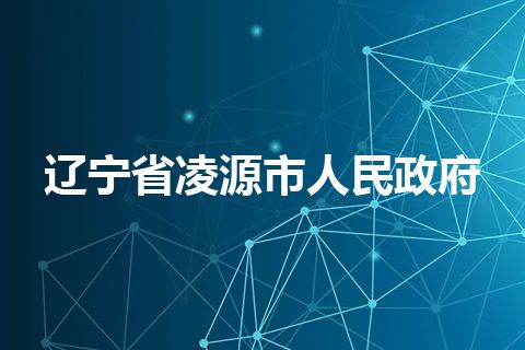 辽宁省凌源市人民政府