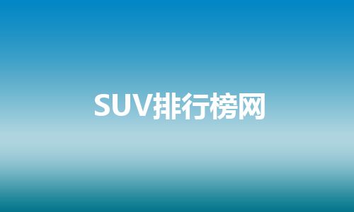 SUV排行榜网