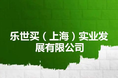 乐世买（上海）实业发展有限公司