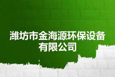潍坊市金海源环保设备有限公司 潍坊市金海源环保设备有限公司
