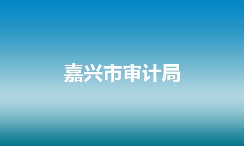 嘉兴市审计局