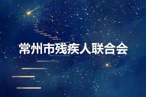 常州市残疾人联合会