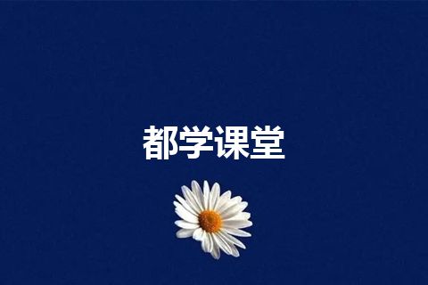 都学课堂