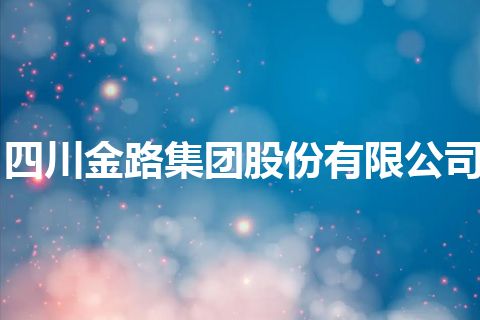 四川金路集团股份有限公司