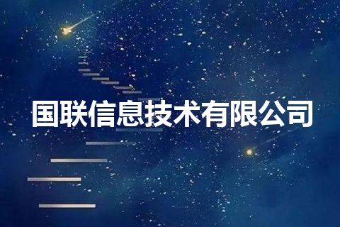 国联信息技术有限公司