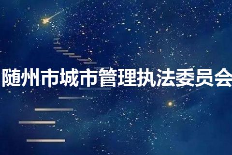 随州市城市管理执法委员会