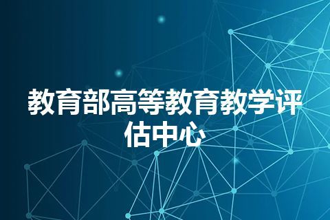教育部高等教育教学评估中心