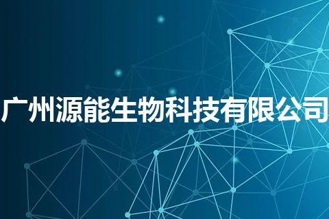 广州源能生物科技有限公司