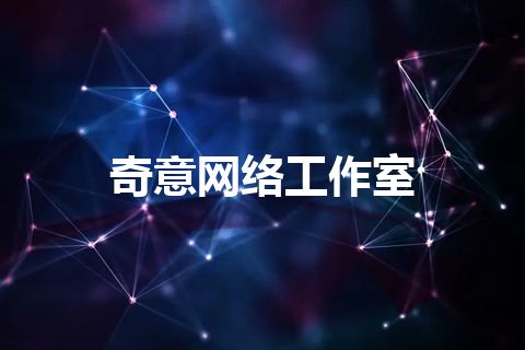 奇意网络工作室 奇意网络工作室