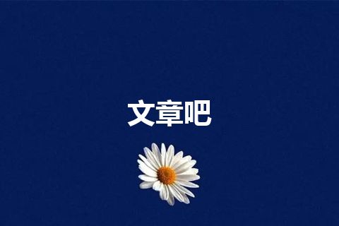 文章吧