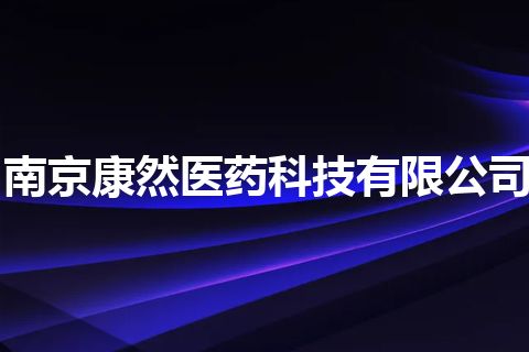 南京康然医药科技有限公司