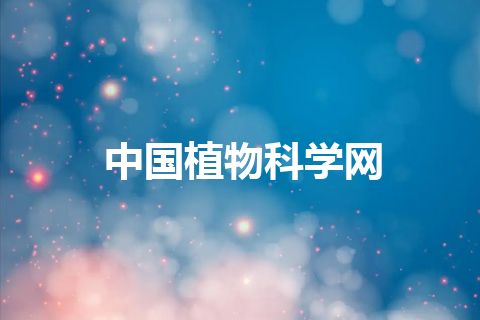 中国植物科学网