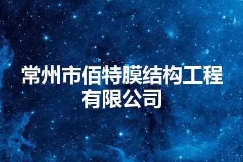 常州市佰特膜结构工程有限公司