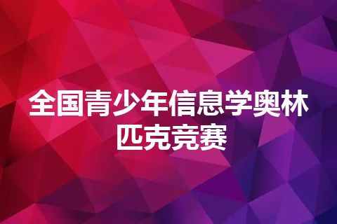 全国青少年信息学奥林匹克竞赛