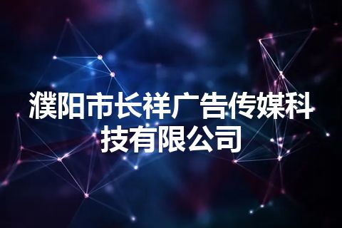 濮阳市长祥广告传媒科技有限公司