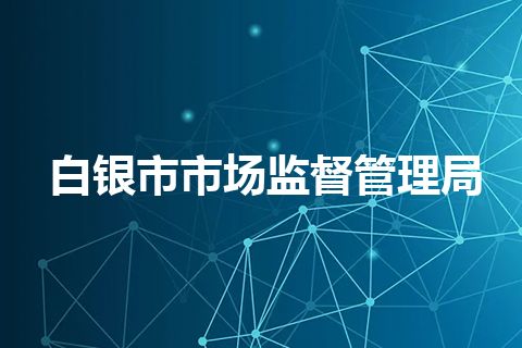 白银市市场监督管理局