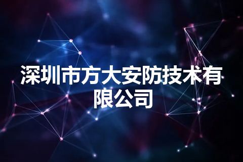 深圳市方大安防技术有限公司
