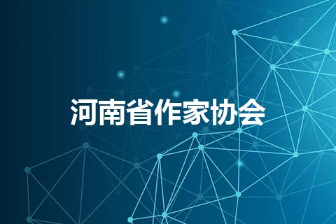 河南省作家协会