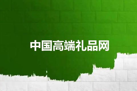 中国高端礼品网