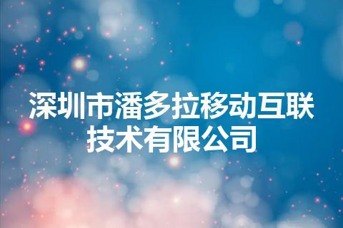 深圳市潘多拉移动互联技术有限公司