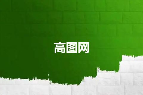 高图网