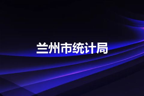 兰州市统计局